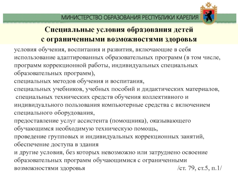 Условия обучения и воспитания. Специальные условия образования детей. Специальные технические средства обучения детей с ОВЗ. Обучение и воспитание детей с ОВЗ строится с опорой на зону. Условия для осуществления коррекционной работы.