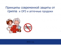 1
2016 год.
Принципы современной защиты от гриппа и ОРЗ и аптечные продажи
