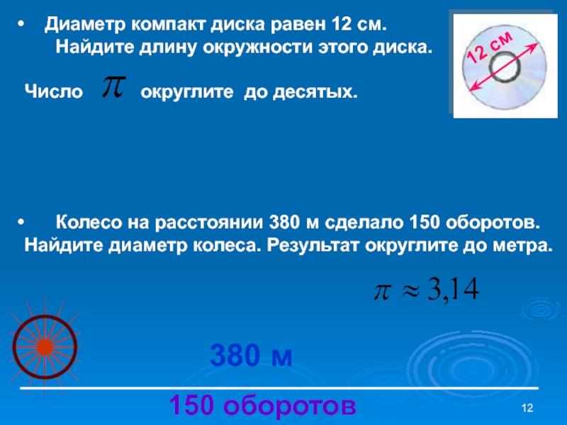 Найдите длину окружности радиусом 6 см. Диаметр компакт диска 12 см. Диаметр окружности равен. Диаметр окружности равен равен. Диаметр окружности Раве.