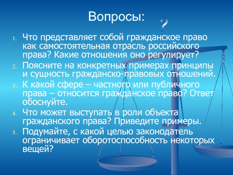 Вам предложено подготовить презентацию о системе российского права гражданское право