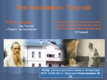 Лев Николаевич Толстой. Диалектика души.
