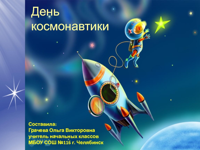 Презентация День космонавтики