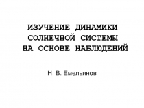 Изучение солнечной системы с помощью наблюдения