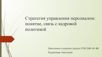 Стратегия управления персоналом: понятие, связь с кадровой политикой