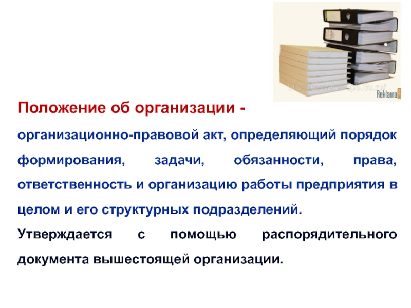 Правовой акт определяющий порядок