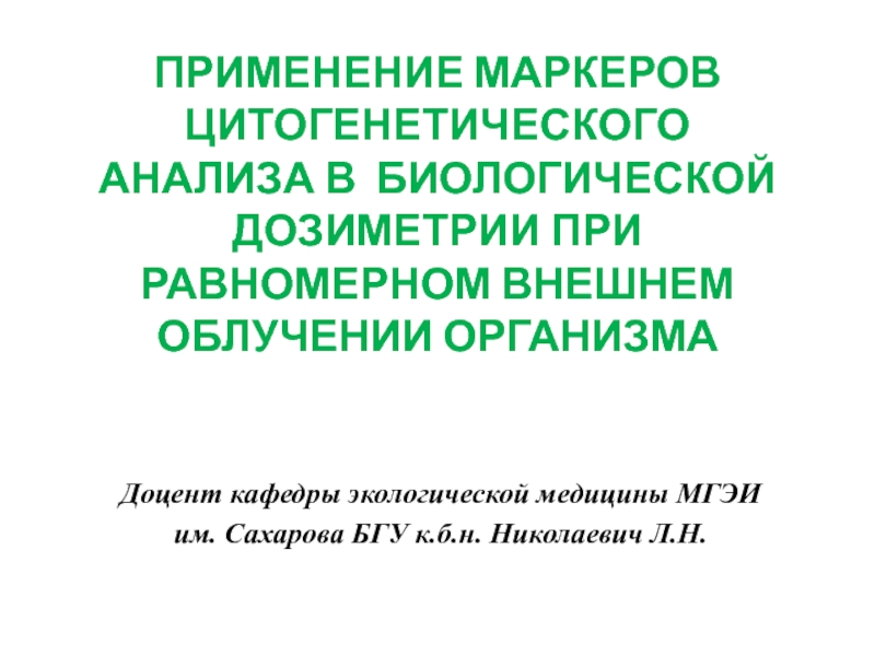 Применение маркеров цитогенетического анализа в БИОЛОГИЧЕСКой ДОЗИМЕТРИи ПРИ