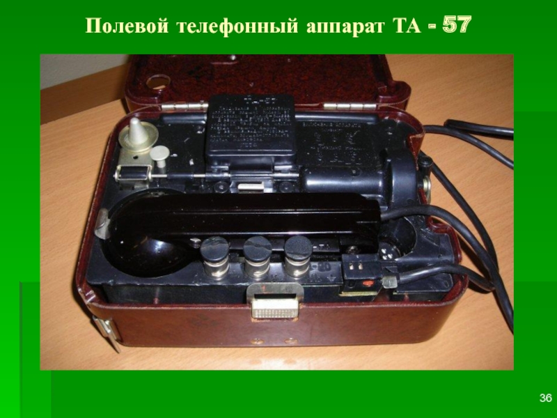Аппарат связи та 57