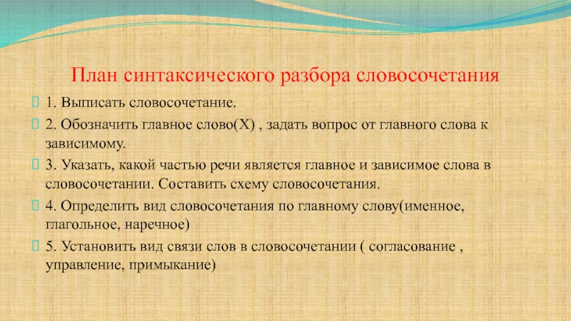 Синтаксический анализ словосочетаний 8. Синтаксический разбор словосочетания. План разбора словосочетания. Синтаксически йразбоп словосочетания. Порядок синтаксического разбора словосочетания.