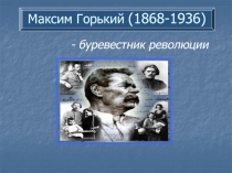 Максим Горький (1868-1936)