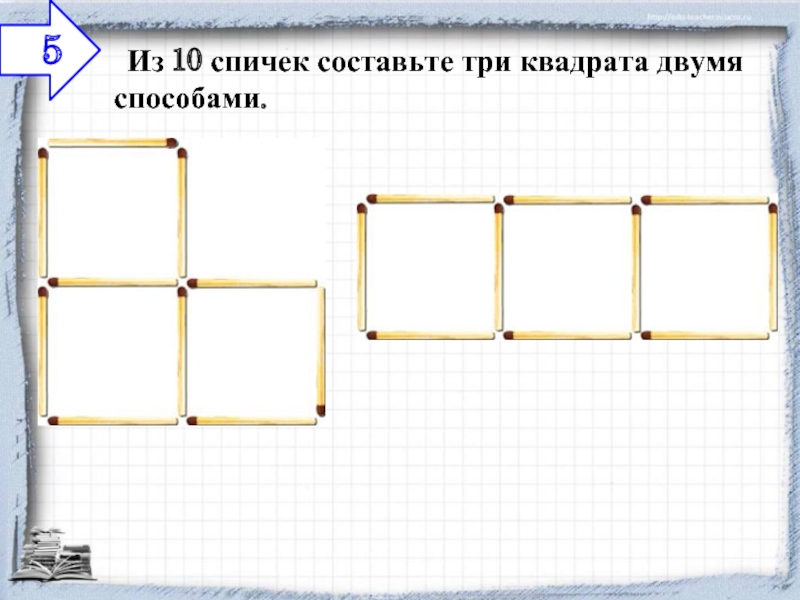 2 квадрата составят. Из 10 спичек 3 квадрата. Из 10 спичек составьте три квадрата. Из 10 спичек составьте три квадрата двумя способами. Составь из спичек 3 квадрата.