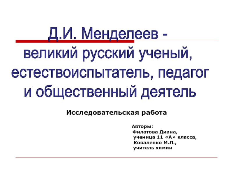 Презентация Д.И. Менделеев - великий русский ученый, естествоиспытатель, педагог и общественный деятель