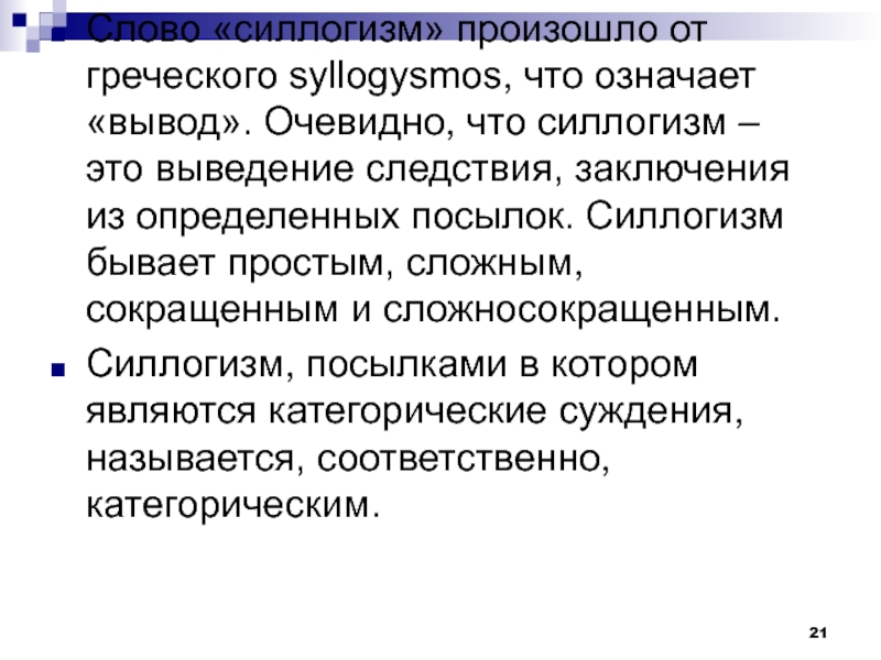 Вывод очевиден. Сложносокращенный силлогизм. Вывод следствие. Сложные и сложносокращенные силлогизмы. Сложно-сокращённый силлгизм.