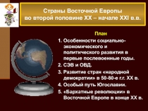 Страны Восточной Европы во второй половине XX – начале XXI в.в