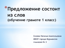 Предложение состоит из слов. Обучение грамоте 1 класс.