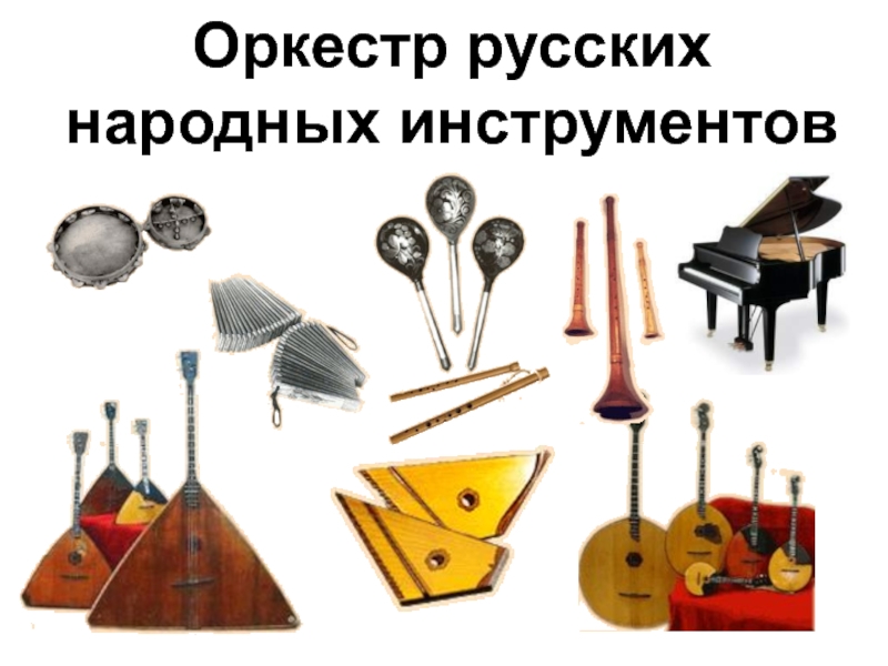 Знакомство С Инструментами Народного Оркестра