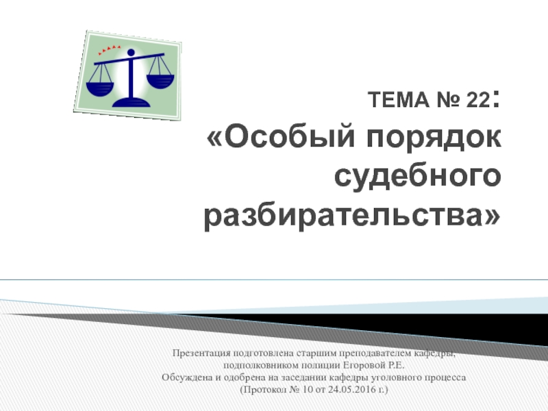 ТЕМА № 22 : Особый порядок судебного разбирательства