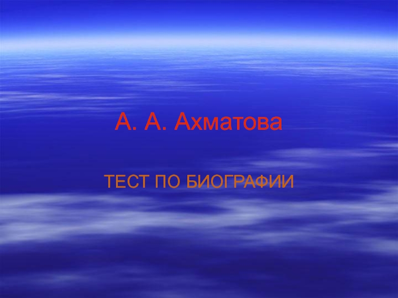 Тест. А. А. Ахматова. Жизнь и творчество.