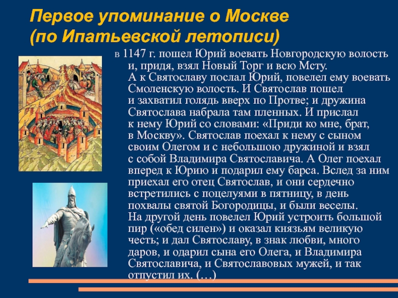 Упоминаний князя. 1147 Г. — первое летописное упоминание о Москве;. 1147 – Первое упоминание Москвы в летописях. Первое летописное упоминание о г.Москве.. Первое упоминание о Москве в Ипатьевской летописи.