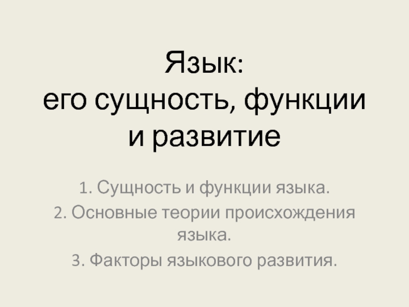 Язык: его сущность, функции и развитие