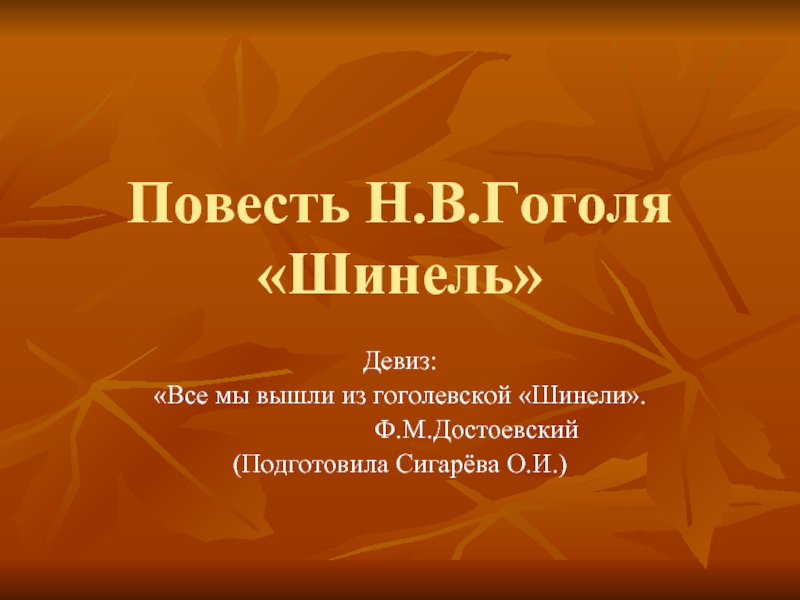 Презентация Повесть Н.В.Гоголя «Шинель»