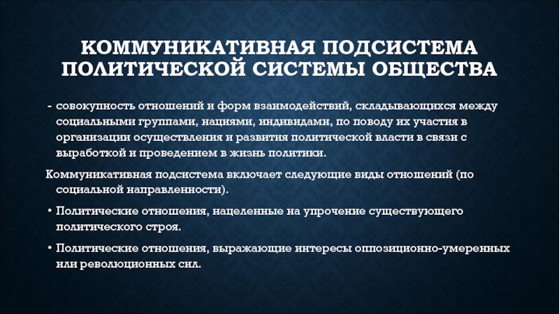 Совокупность отношений между. Коммуникативная подсистема общества. Коммуникативная подсистема политической системы. Функции коммуникативной подсистемы политической системы. Коммуникативная подсистема политической системы примеры.