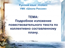 Подробное изложение повествовательного текста по коллективно составленному плану 4 класс УМК Школа России