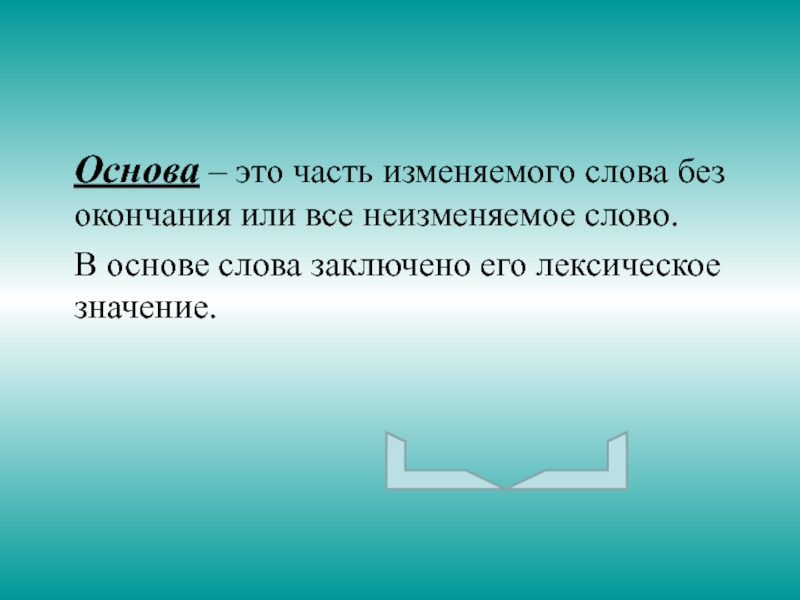 Смени слово. Основа это часть изменяемого слова без. Основа это часть изменяемого слова без окончания или. Основа слова. Основа это часть слова без окончания.