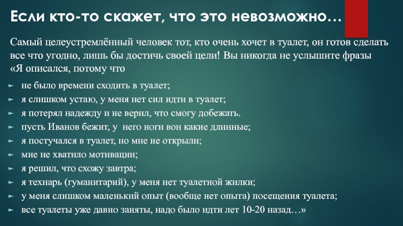 Синоним к слову самоотверженный. Самый целеустремленный человек туалет. Мотивация человека который хочет в туалет. Самый целеустремленный человек это тот который очень. Целеустремленный человек который хочет в туалет.