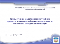 Модель учебного процесса по  численным методам оптимизации