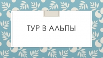 Тур в Альпы