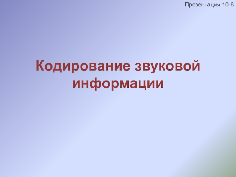 Кодирование звуковой информации