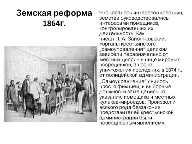 Деятельность земств. Земская реформа Александра 2 иллюстрации. Земства по реформе 1864 г. – это. Земские органы по земской реформе 1864. Автор земской реформы 1864.