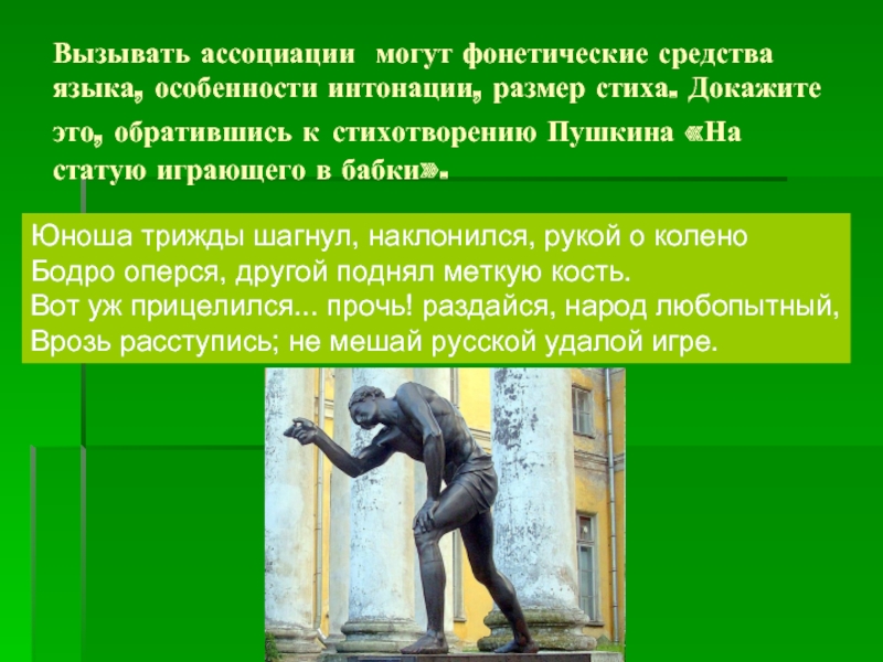 Вызывает ассоциации. Юноша трижды шагнул наклонился рукой. На статую играющего в бабки размер. На статую играющего в бабки Пушкин. Особенности языка в стихотворении.