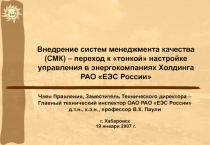 Внедрение систем менеджмента качества (СМК) – переход к тонкой настройке