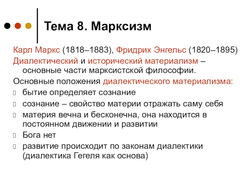 Тема 8. МарксизмКарл Маркс (1818–1883), Фридрих Энгельс (1820–1895) Диалектический и исторический материализм – основные части марксистской философии.Основные