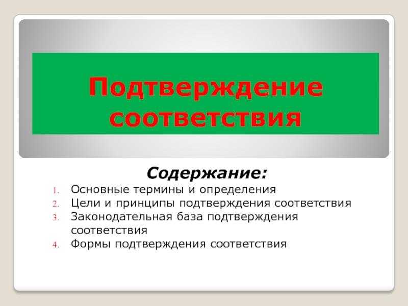 Цели подтверждения соответствия. Подтверждение соответствия презентация. Основные цели и принципы подтверждения соответствия. Основные цели подтверждения соответствия. Подтверждение базе.