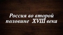 Россия во второй половине XVIII века