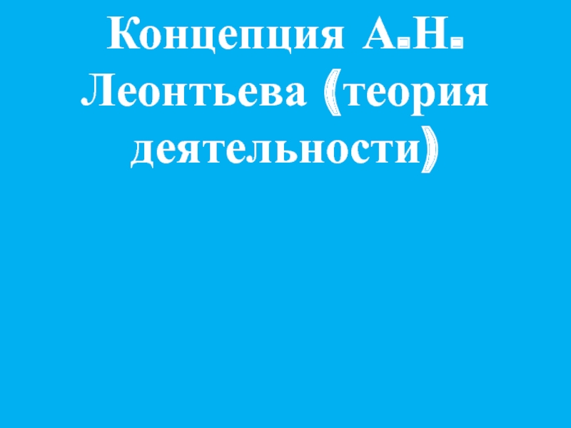 Концепция А.Н. Леонтьева (теория деятельности)