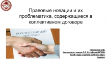 Правовые новации, содержащиеся в коллективном договоре 