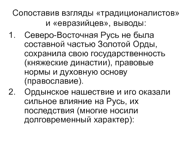 Сопоставьте взгляды на происхождение и характер власти. Взгляды традиционалистов. Социальные взгляды евразийцев. Традиционалисты об иге. Сопоставьте взгляды это как.