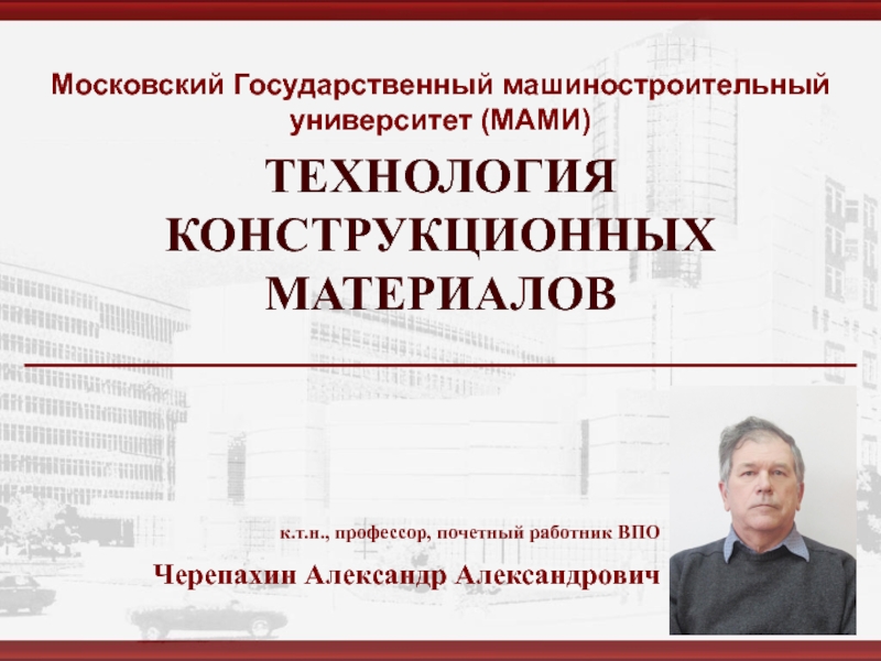 Презентация ТЕХНОЛОГИЯ КОНСТРУКЦИОННЫХ МАТЕРИАЛОВ