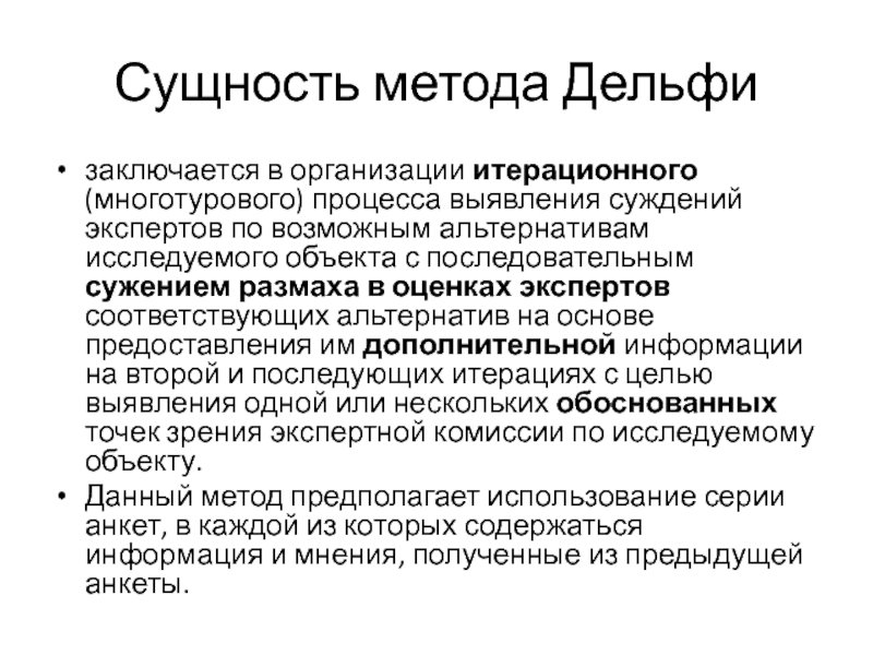 Сущность способа. Сущность метода Дельфи. Методика проведения метода Дельфи. Сущность метода. Сущность метода Дельфы.