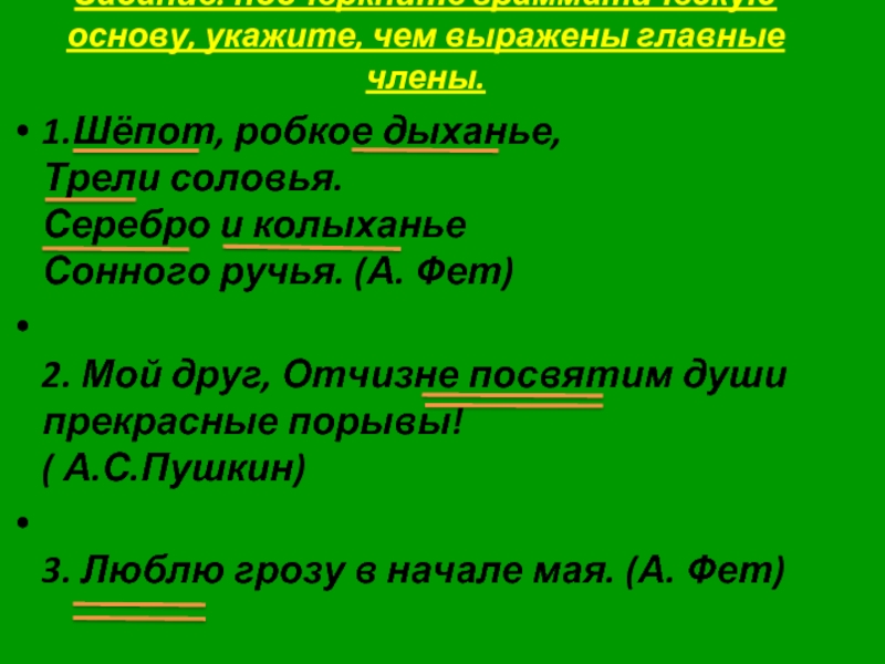 Укажите основ. Шепот робкое дыхание грамматические основы. Шёпот робкое дыханье трели соловья грамматическая основа. Грачи основа грамматическая основа. Отчизне посвятим души прекрасные порывы грамматическая основа.