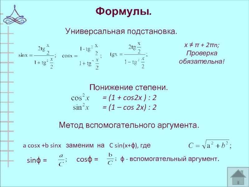 Cos 2. Решение формулы уравнения cos x = 1. Решение тригонометрических уравнений sinx a. Тригонометрические уравнения cos2x. Решение уравнения cos x = 1/2.