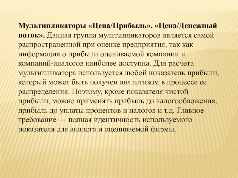 Мультипликатор групп. Мультипликаторы цена/прибыль, цена/денежный поток. Мультипликатор цена прибыль. Мультипликатор цена/чистая прибыль. Мультипликатор цена денежный поток.