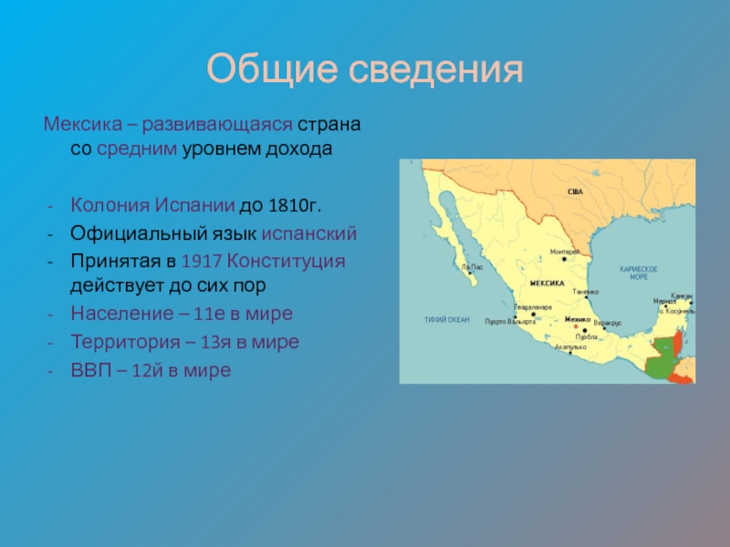 Общие сведенияМексика – развивающаяся страна со средним уровнем доходаКолония Испании до 1810г.Официальный язык испанский Принятая в 1917