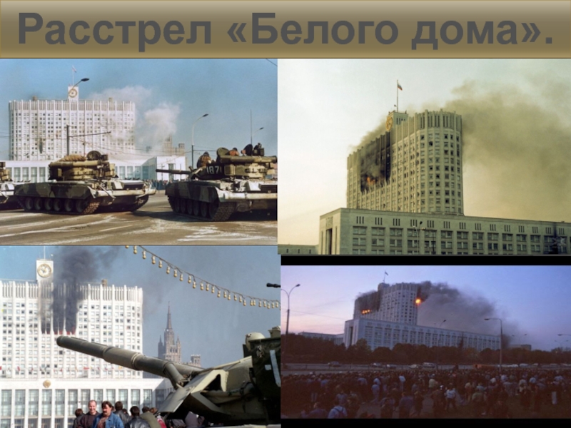 Октябрь 1993 презентация