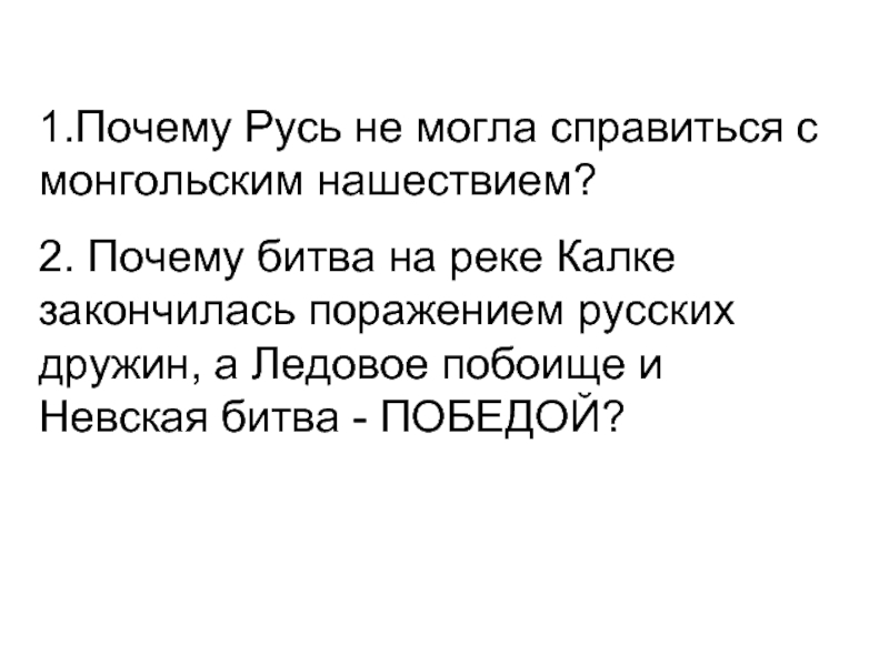 Почему русь. Почему Русь не могла справиться с монгольским нашествием. Почему Русь не смогла справиться с монгольским. Почему Русь не могла справиться с монгольским вторжением. Почему Русь не смогла справиться с монгольским вторжением.