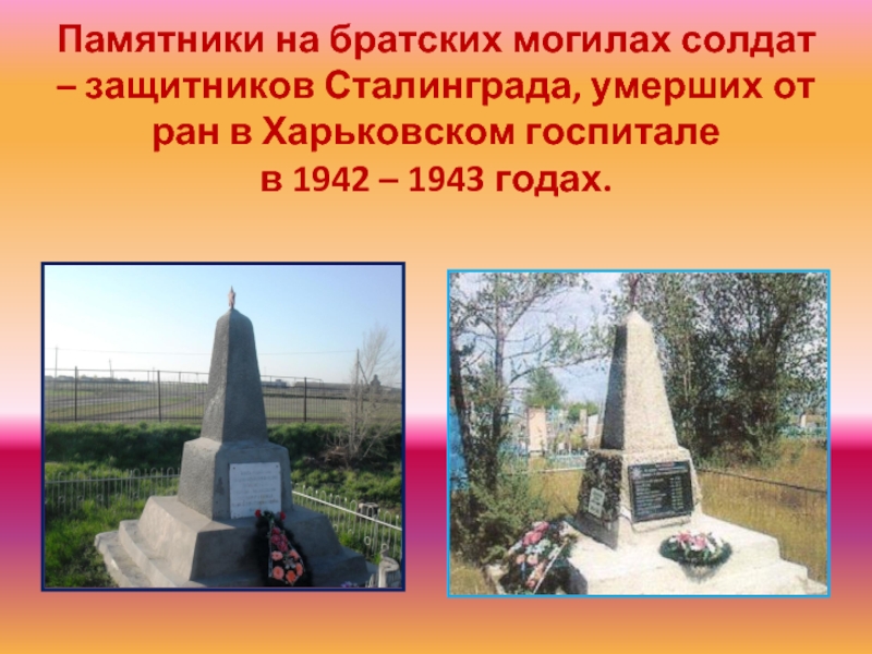 Памятники на братских могилах солдат – защитников Сталинграда, умерших от ран в Харьковском госпитале в 1942 –