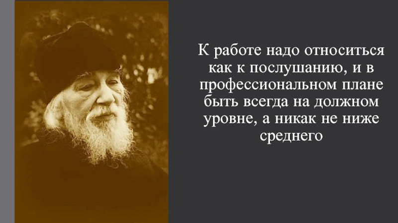 Надо относиться. Иоанн Крестьянкин презентация. Афоризмы великих людей о послушании. Относиться к работе как к работе. Цитаты Иоанна Крестьянкина в картинках со смыслом.